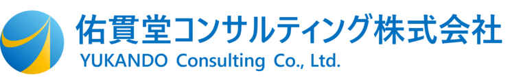 佑貫堂コンサルティング株式会社